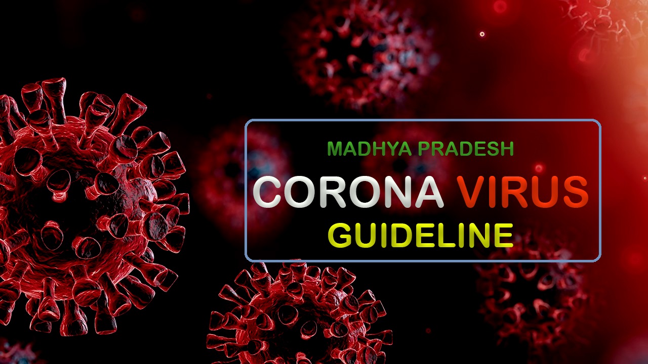 COVID-19 Guideline / मध्यप्रदेश में लॉकडाउन के संबंध में गृह विभाग ने जारी किये दिशा-निर्देश